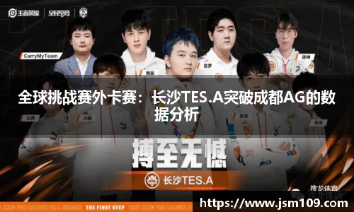 全球挑战赛外卡赛：长沙TES.A突破成都AG的数据分析