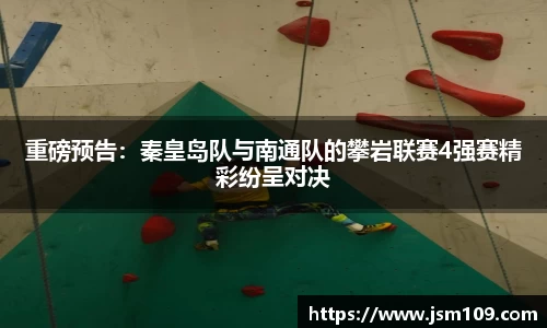 重磅预告：秦皇岛队与南通队的攀岩联赛4强赛精彩纷呈对决