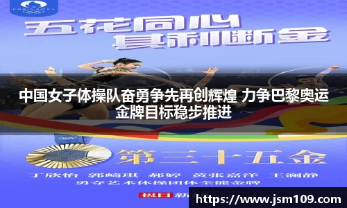 中国女子体操队奋勇争先再创辉煌 力争巴黎奥运金牌目标稳步推进