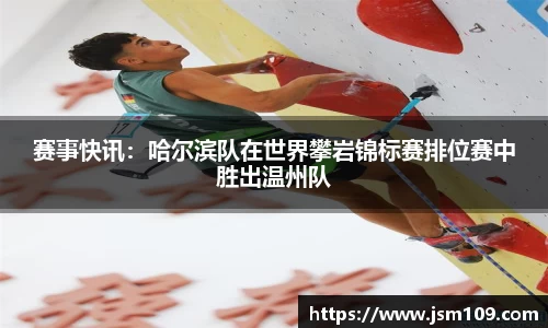赛事快讯：哈尔滨队在世界攀岩锦标赛排位赛中胜出温州队