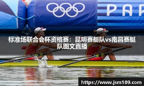 标准场联合会杯资格赛：昆明赛艇队vs南昌赛艇队图文直播