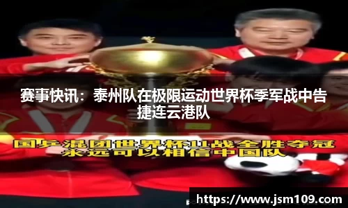 赛事快讯：泰州队在极限运动世界杯季军战中告捷连云港队