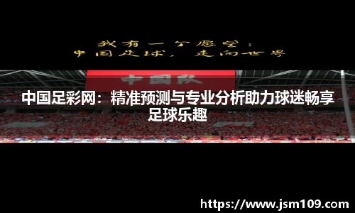 中国足彩网：精准预测与专业分析助力球迷畅享足球乐趣
