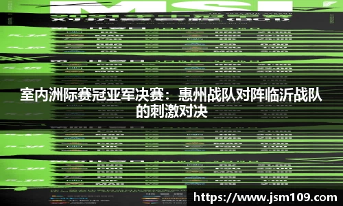 室内洲际赛冠亚军决赛：惠州战队对阵临沂战队的刺激对决