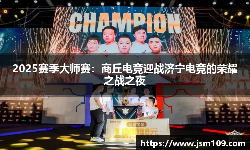 2025赛季大师赛：商丘电竞迎战济宁电竞的荣耀之战之夜