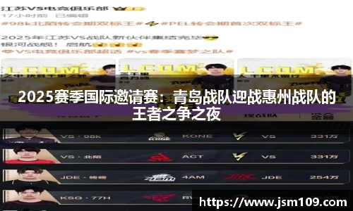 2025赛季国际邀请赛：青岛战队迎战惠州战队的王者之争之夜