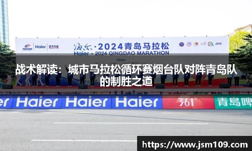 战术解读：城市马拉松循环赛烟台队对阵青岛队的制胜之道