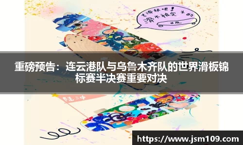 重磅预告：连云港队与乌鲁木齐队的世界滑板锦标赛半决赛重要对决
