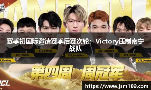 赛季初国际邀请赛季后赛次轮：Victory压制南宁战队