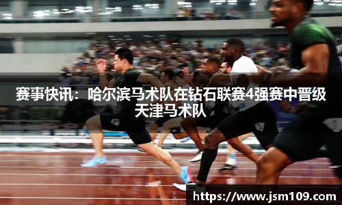 赛事快讯：哈尔滨马术队在钻石联赛4强赛中晋级天津马术队