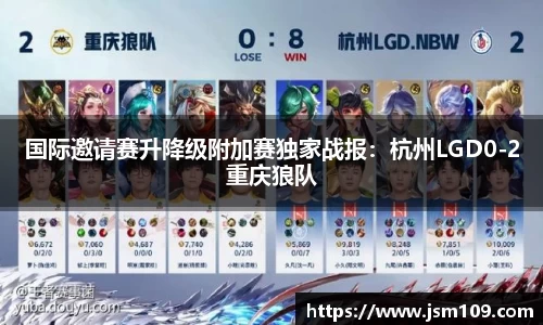国际邀请赛升降级附加赛独家战报：杭州LGD0-2重庆狼队