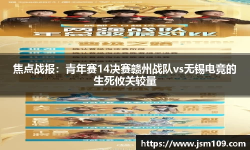 焦点战报：青年赛14决赛赣州战队vs无锡电竞的生死攸关较量