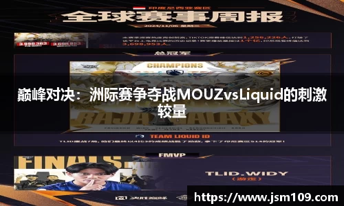 巅峰对决：洲际赛争夺战MOUZvsLiquid的刺激较量