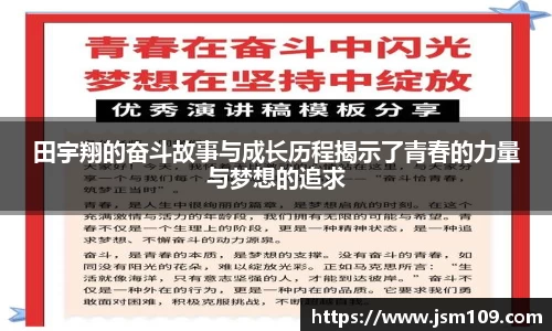 田宇翔的奋斗故事与成长历程揭示了青春的力量与梦想的追求
