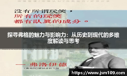 探寻弗格的魅力与影响力：从历史到现代的多维度解读与思考