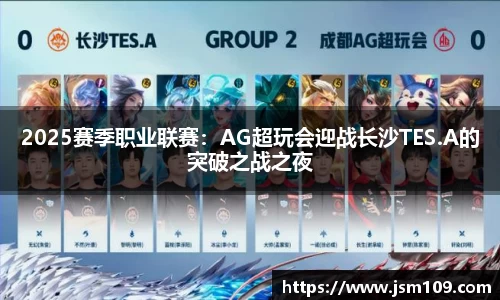 2025赛季职业联赛：AG超玩会迎战长沙TES.A的突破之战之夜