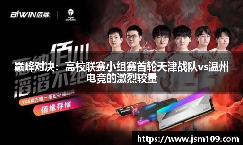 巅峰对决：高校联赛小组赛首轮天津战队vs温州电竞的激烈较量