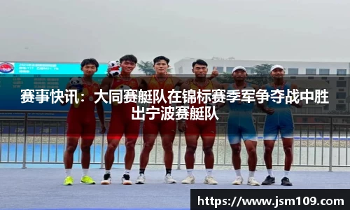 赛事快讯：大同赛艇队在锦标赛季军争夺战中胜出宁波赛艇队