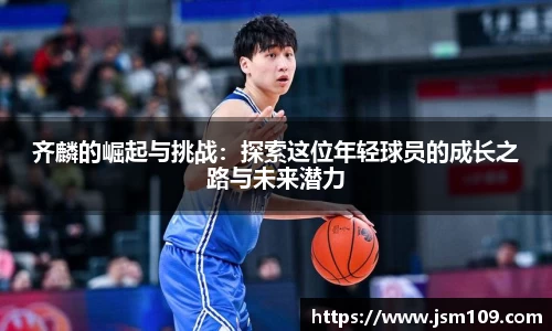 齐麟的崛起与挑战：探索这位年轻球员的成长之路与未来潜力