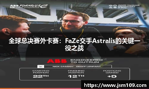全球总决赛外卡赛：FaZe交手Astralis的关键一役之战