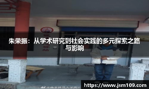 朱荣振：从学术研究到社会实践的多元探索之路与影响
