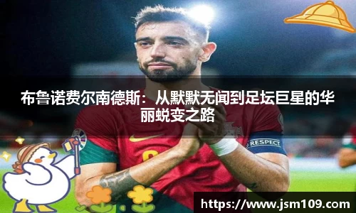 布鲁诺费尔南德斯：从默默无闻到足坛巨星的华丽蜕变之路
