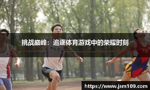 挑战巅峰：追逐体育游戏中的荣耀时刻
