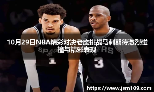 10月29日NBA精彩对决老鹰挑战马刺期待激烈碰撞与精彩表现