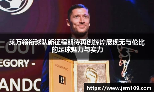 莱万领衔球队新征程期待再创辉煌展现无与伦比的足球魅力与实力