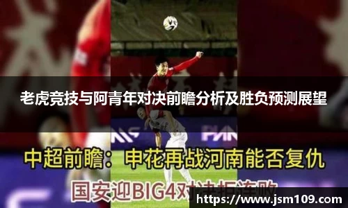 老虎竞技与阿青年对决前瞻分析及胜负预测展望