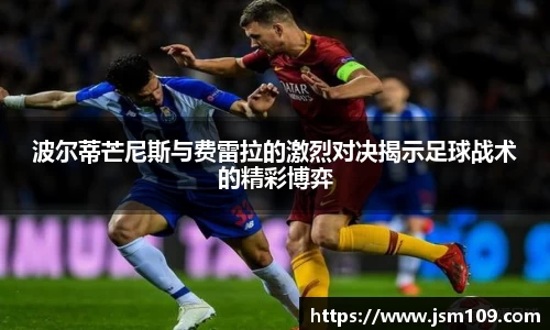 波尔蒂芒尼斯与费雷拉的激烈对决揭示足球战术的精彩博弈