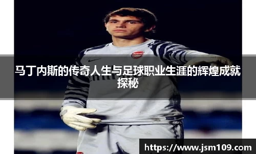 马丁内斯的传奇人生与足球职业生涯的辉煌成就探秘
