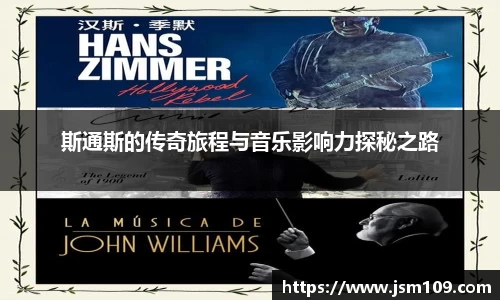 斯通斯的传奇旅程与音乐影响力探秘之路