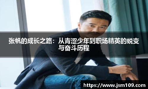 张帆的成长之路：从青涩少年到职场精英的蜕变与奋斗历程