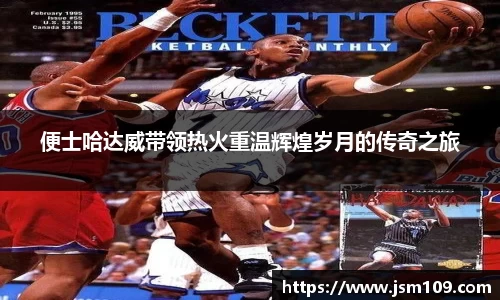 便士哈达威带领热火重温辉煌岁月的传奇之旅